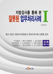 잘못된 업무처리사례 1(지방감사를 통해 본)