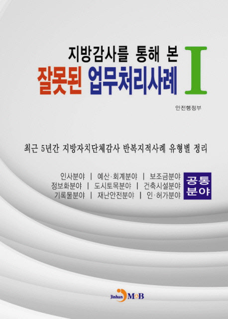 잘못된 업무처리사례 1(지방감사를 통해 본)