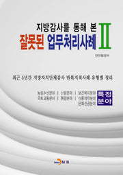 잘못된 업무처리사례 2(지방감사를 통해 본)