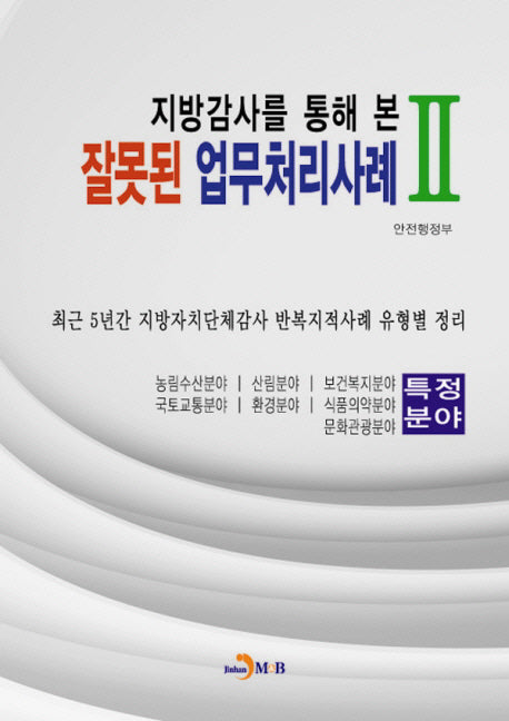 잘못된 업무처리사례 2(지방감사를 통해 본)