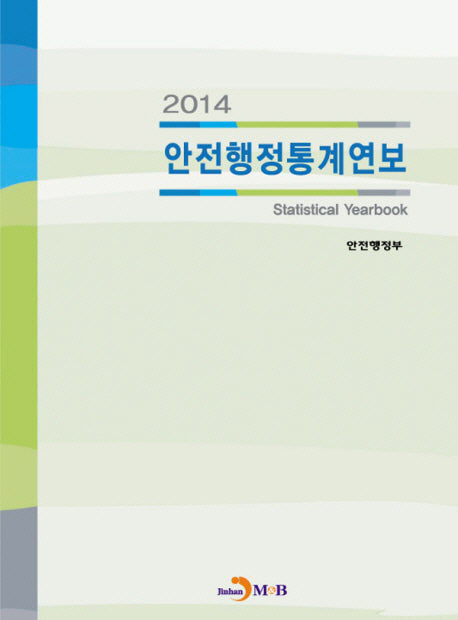 안전행정통계연보(2014)