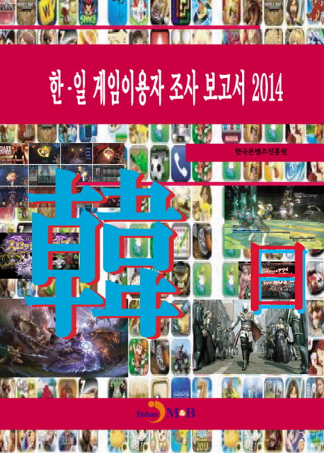 한·일 게임이용자 조사 보고서(2014)