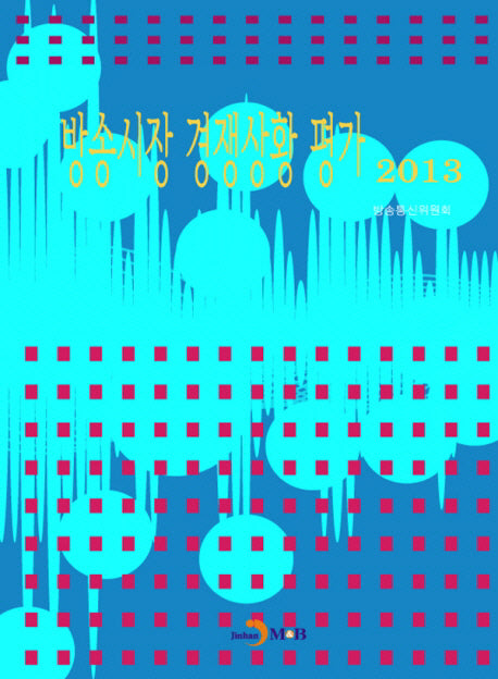 방송시장 경쟁상황 평가(2013)