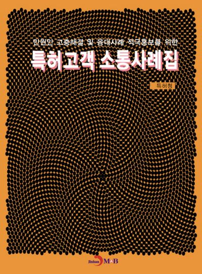 특허고객 소통사례집