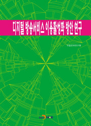 디지털 방송서비스 이용 활성화 방안연구