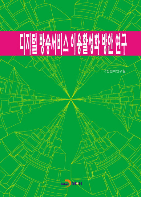 디지털 방송서비스 이용 활성화 방안연구