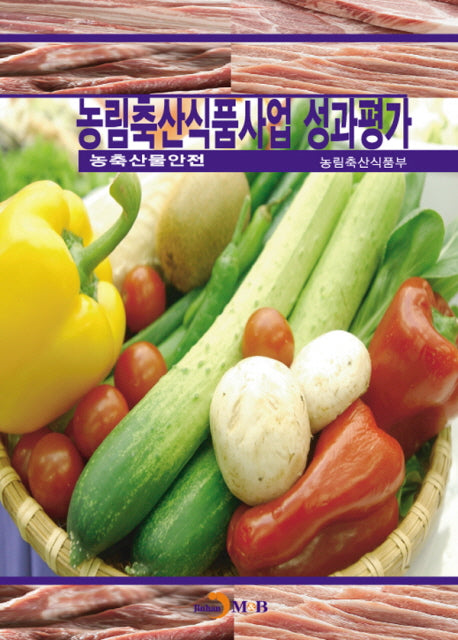 농림축산식품사업 성과평가