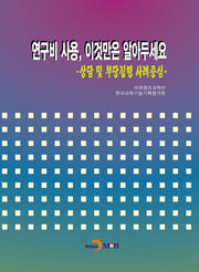연구비 사용, 이것만은 알아두세요