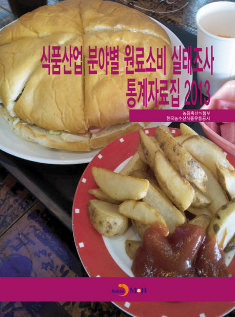 식품산업 분야별 원료소비 실태조사 통계자료집(2013)