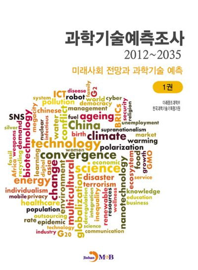 과학기술예측조사(2012~2035) 1