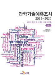 과학기술예측조사(2012~2035) 2