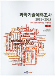 과학기술예측조사(2012~2035) 5