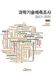 과학기술예측조사(2012~2035)(총괄본)