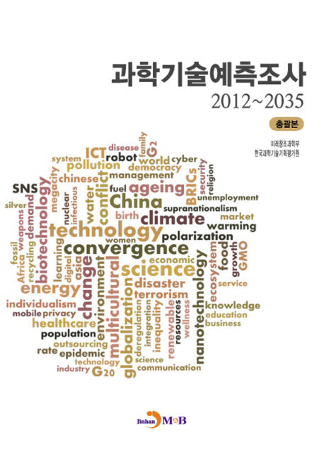 과학기술예측조사(2012~2035)(총괄본)