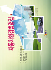 자동차환경법령집