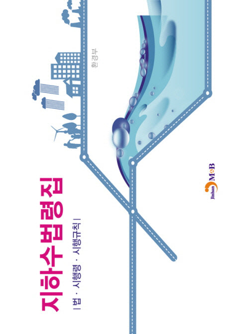지하수법령집