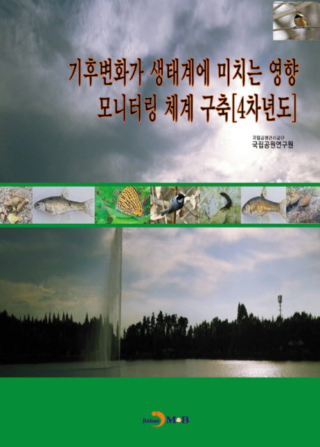 기후변화가 생태계에 미치는 영향 모니터링 체계 구축(4차년도)