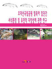 오대산국립공원 열목어 집단간 서식환경 및 유전적 다양성에 관한 연구