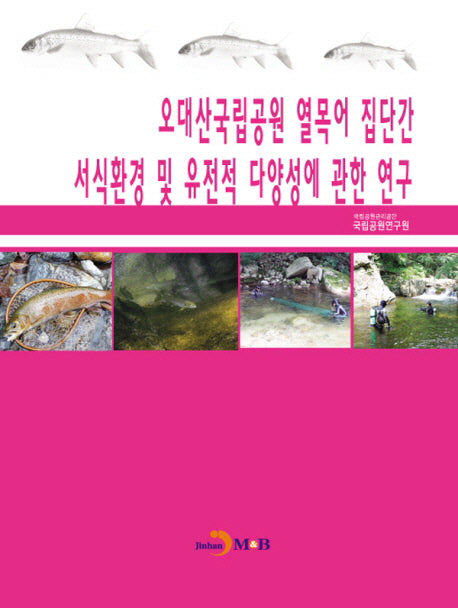 오대산국립공원 열목어 집단간 서식환경 및 유전적 다양성에 관한 연구