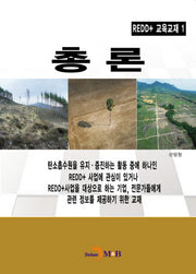 REDD+ 교육교재 1: 총론