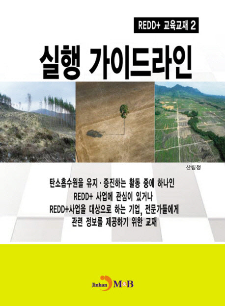 REDD+ 교재 2: 실행 가이드라인
