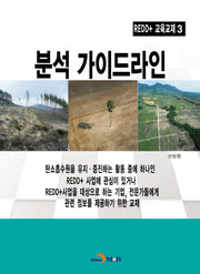 REDD+ 교재 3: 분석 가이드라인