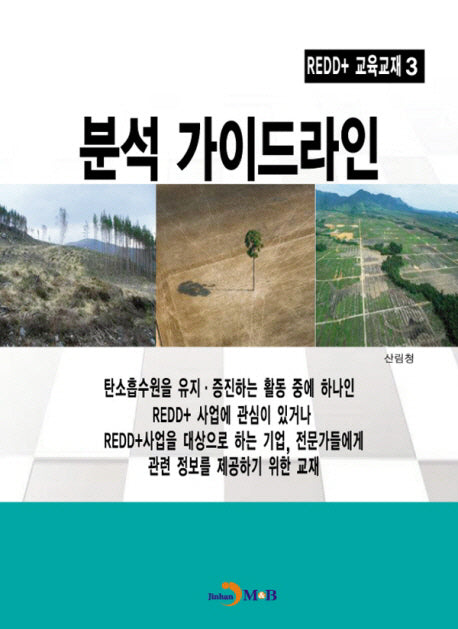 REDD+ 교재 3: 분석 가이드라인
