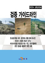 REDD+ 교재 4: 검증 가이드라인