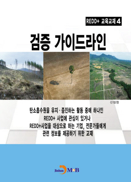 REDD+ 교재 4: 검증 가이드라인
