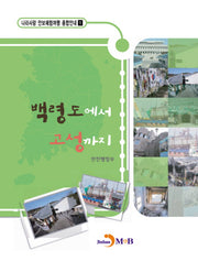백령도에서 고성까지(나라사랑 안보체험여행 종합안내 1)