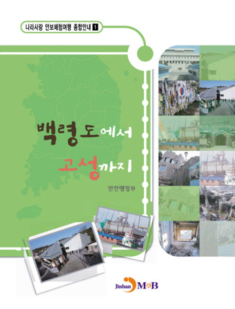 백령도에서 고성까지(나라사랑 안보체험여행 종합안내 1)