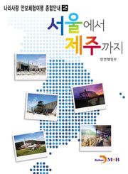 서울에서 제주까지(나라사랑 안보체험여행 종합안내 2)