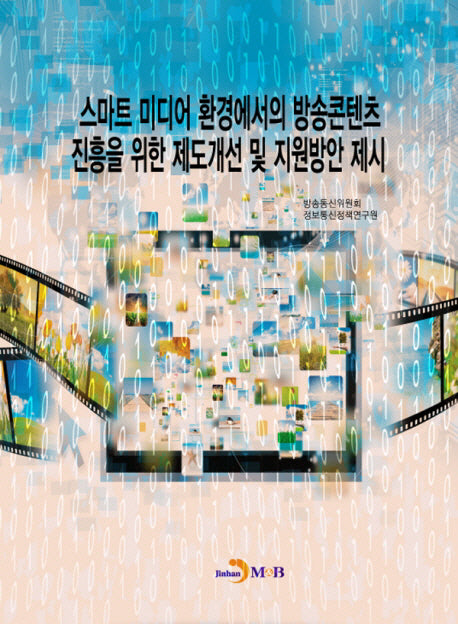 스마트 미디어 환경에서의 방송콘텐츠 진흥을 위한 제도개선 및 지원방안 제시