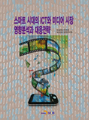 스마트 시대의 ICT와 미디어 시장 영향분석과 대응전략