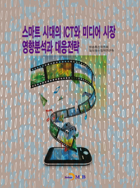스마트 시대의 ICT와 미디어 시장 영향분석과 대응전략