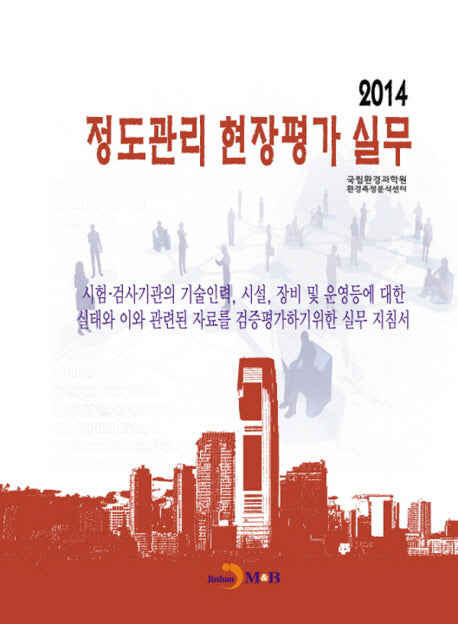 정도관리 현장평가 실무(2014)