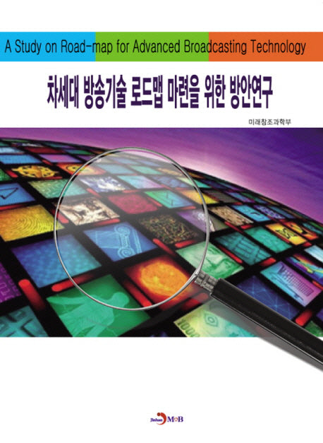 차세대 방송기술 로드맵 마련을 위한 방안연구