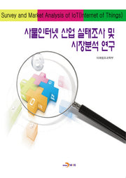 사물인터넷 산업 실태조사 및 시장분석 연구
