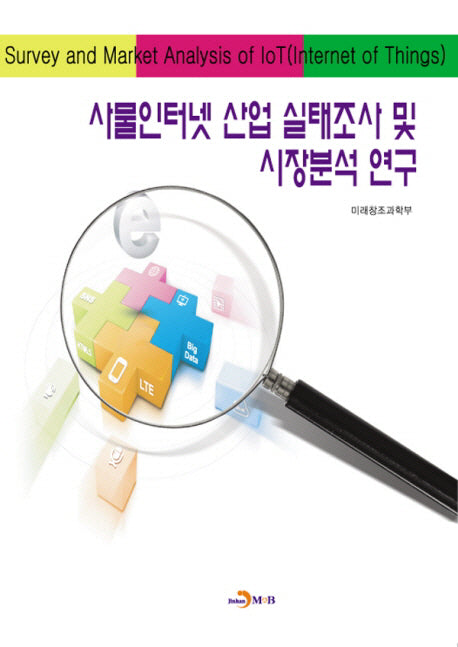 사물인터넷 산업 실태조사 및 시장분석 연구