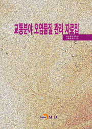 교통분야 오염물질 관리 자료집