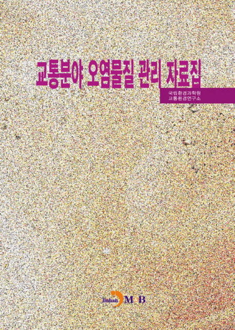 교통분야 오염물질 관리 자료집