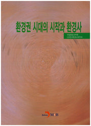 환경권 시대의 시작과 환경사