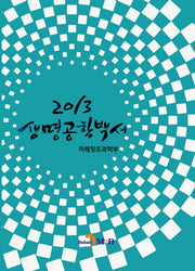 생명공학백서 2013