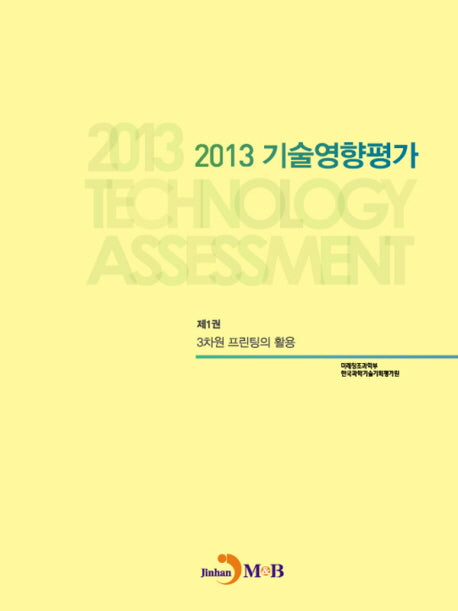 기술영향평가(2013) 1: 3차원 프린팅의 활용