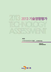 기술영향평가(2013) 2: 스마트네트워크의 활용_스마트라이프
