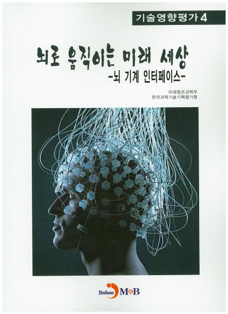 뇌로 움직이는 미래 세상(기술영향평가 4)