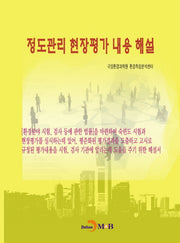 정도관리 현장평가 내용 해설