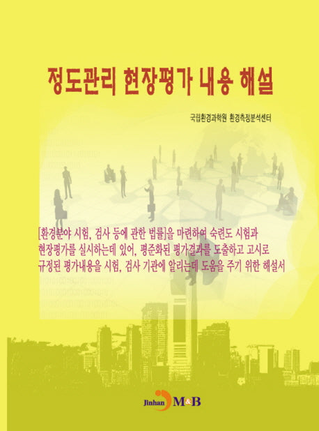 정도관리 현장평가 내용 해설