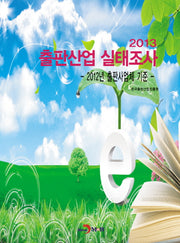 출판산업 실태조사(2013)