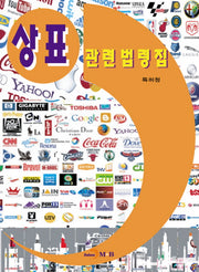 상표 관련법령집